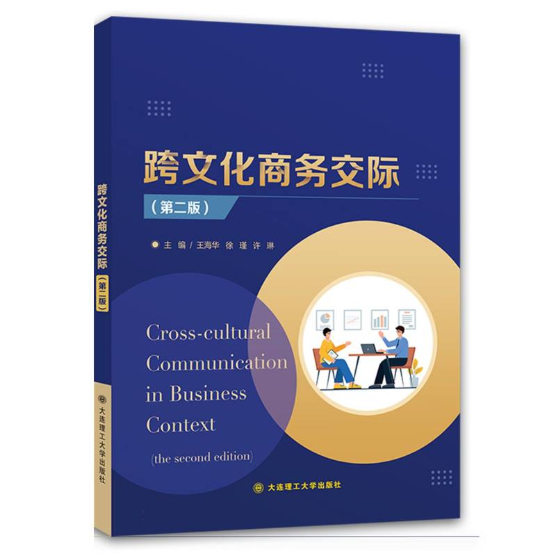 (高职高专)跨文化商务交际(第二版)