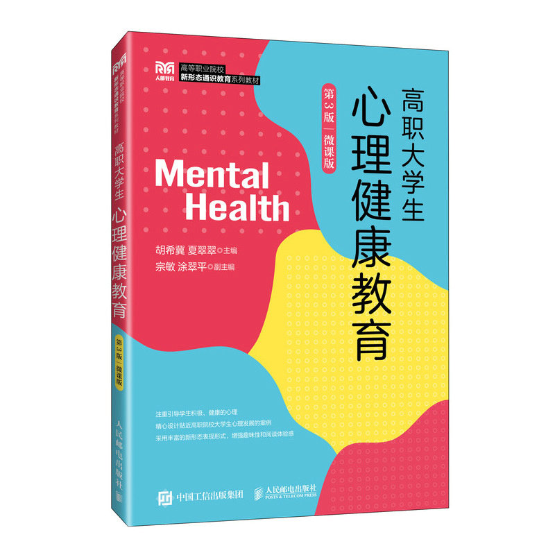 高职大学生心理健康教育(第3版)(微课版)