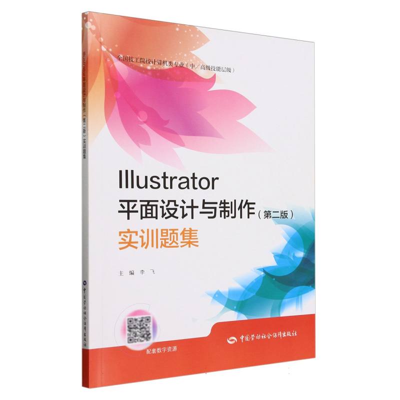 Illustrator平面设计与制作<第二版>实训题集