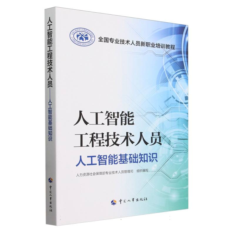 人工智能工程技术人员(人工智能基础知识全国专业技术人员新职业培训教程)