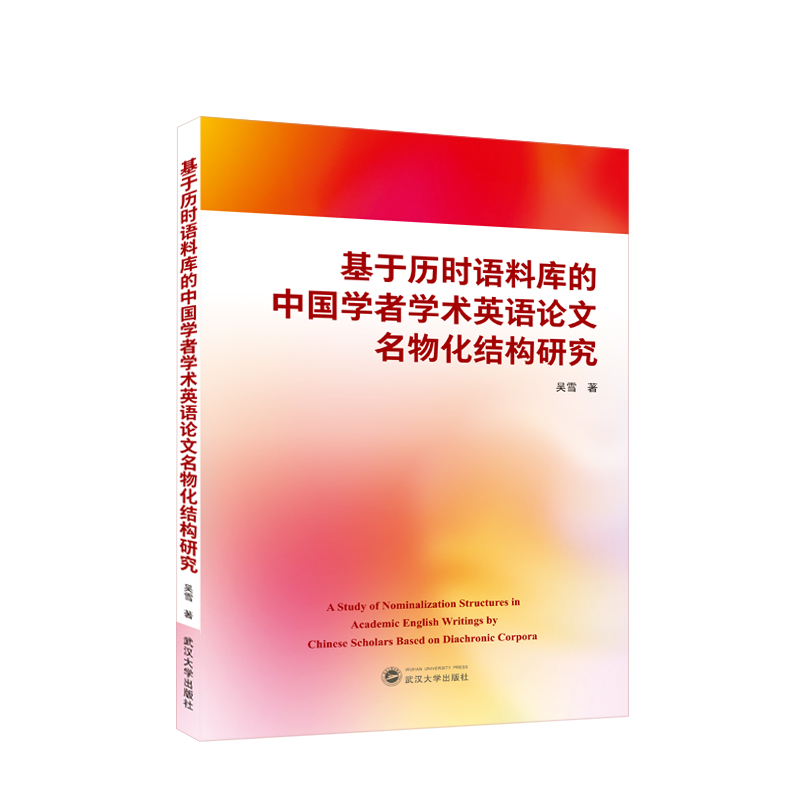 基于历时语料库的中国学者学术英语论文名物化结构研究(中文、英文)