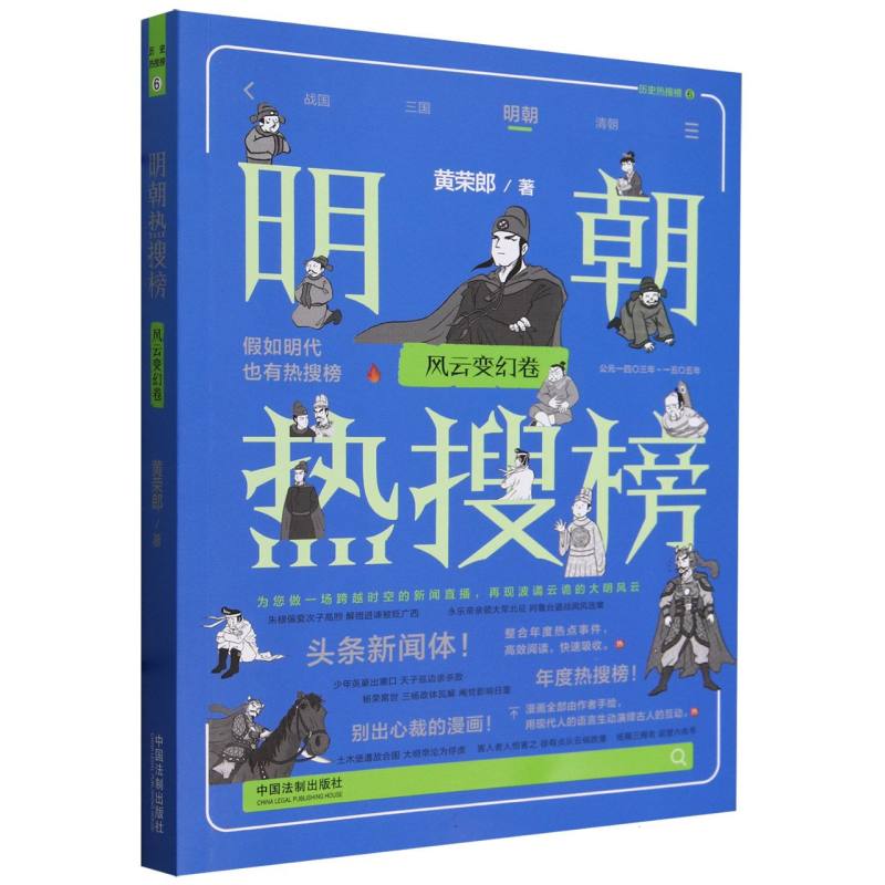 【热搜中国史系列】明朝热搜榜：风云变幻卷