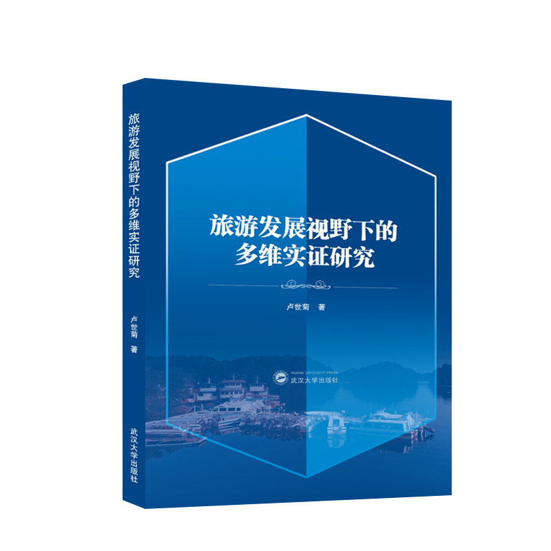 旅游发展视野下的多维实证研究