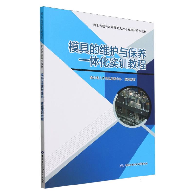 模具的维护与保养一体化实训教程(湖北省培养紧缺技能人才开发项目系列教材)