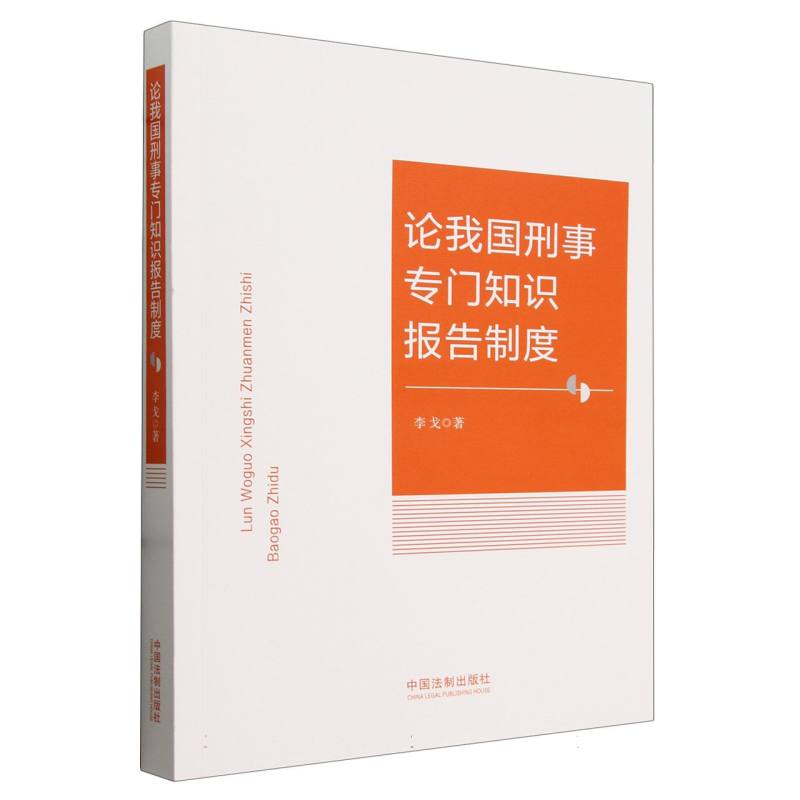 论我国刑事专门知识报告制度