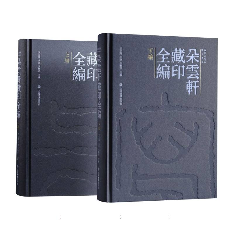 朵云轩藏印全编(上下)(精)/朵云真赏苑