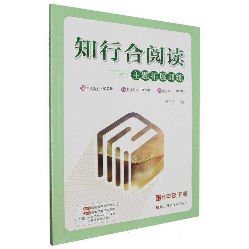 小学语文(6下)/知行合阅读主题拓展训练