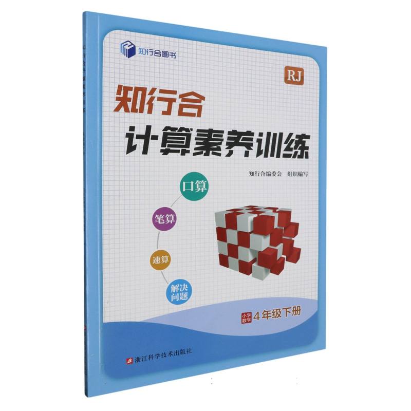 小学数学(4下RJ)/知行合计算素养训练