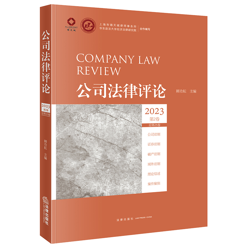 公司法律评论2023第2卷（总第26卷）