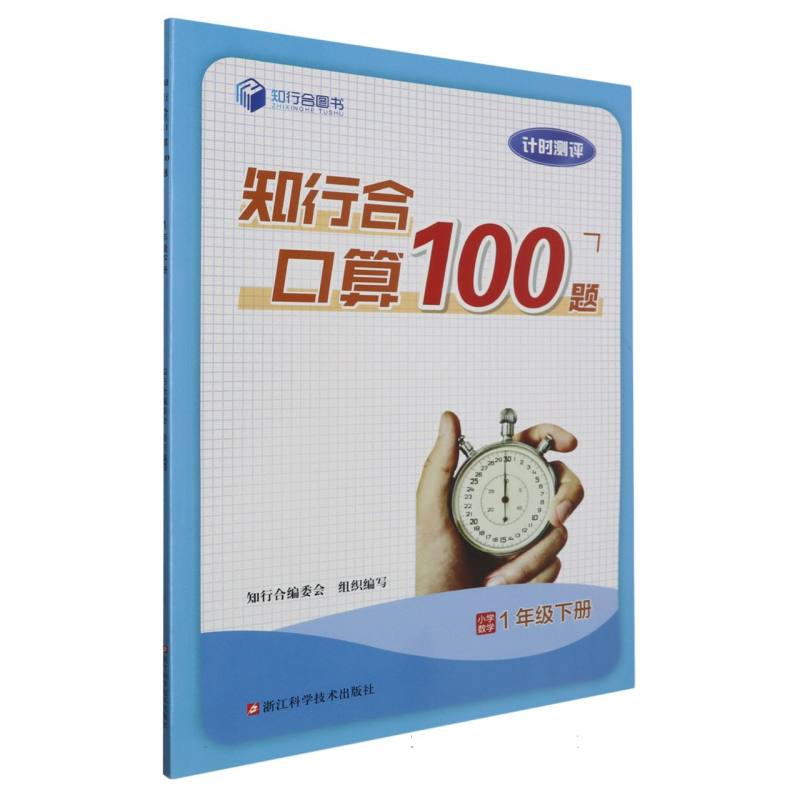 小学数学(1下)/知行合口算100题