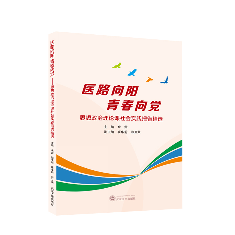 医路向阳 青春向党——思想政治理论课社会实践报告精选