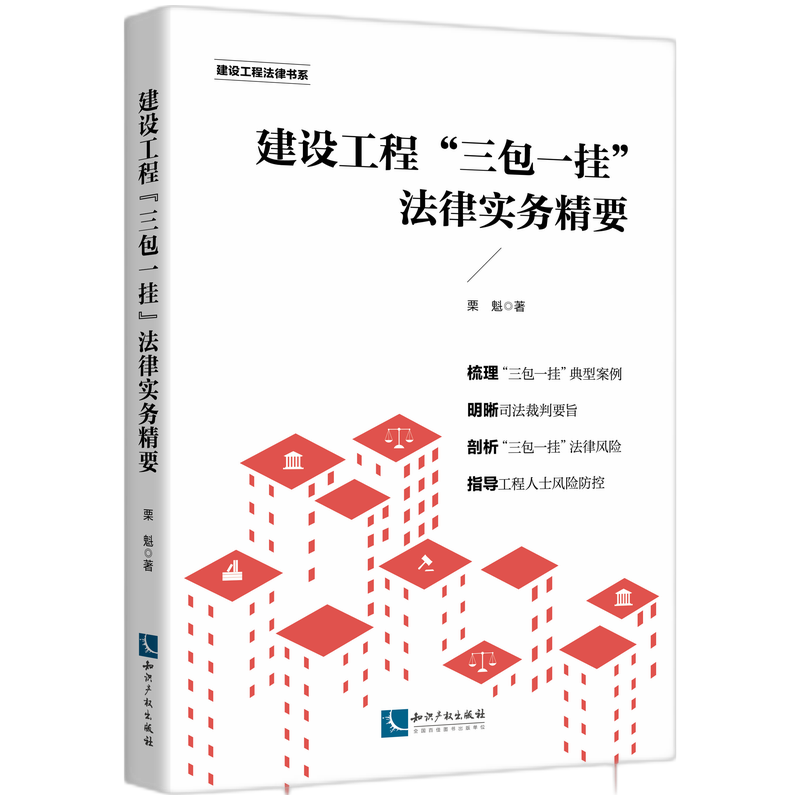 建设工程“三包一挂”法律实务精要