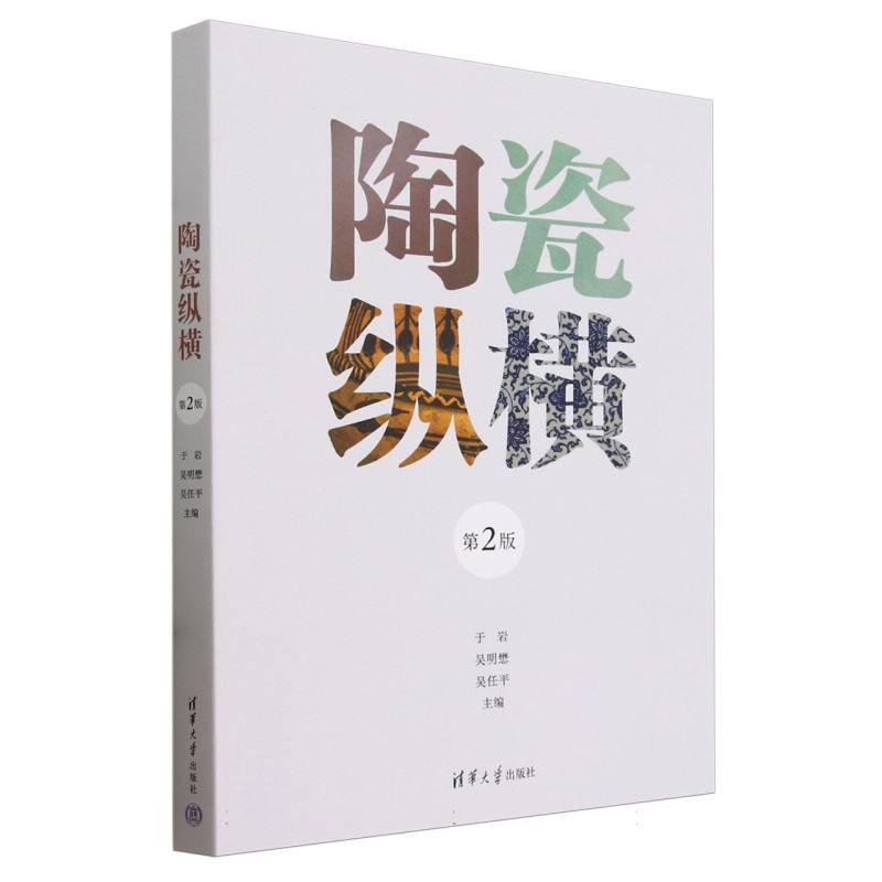 陶瓷纵横（第2版）