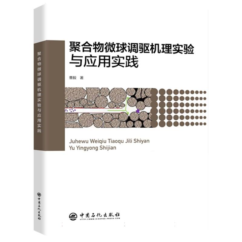 聚合物微球调驱机理实验与应用实践