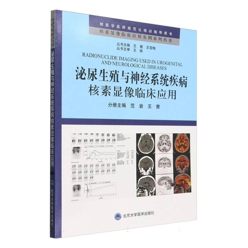 泌尿生殖与神经系统疾病核素显像临床应用/核素显像临床应用实例系列丛书