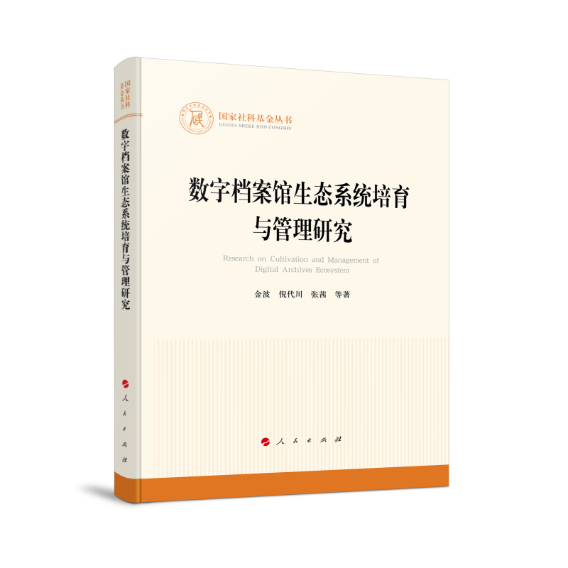 数字档案馆生态系统培育与管理研究(国家社科基金丛书—其他)