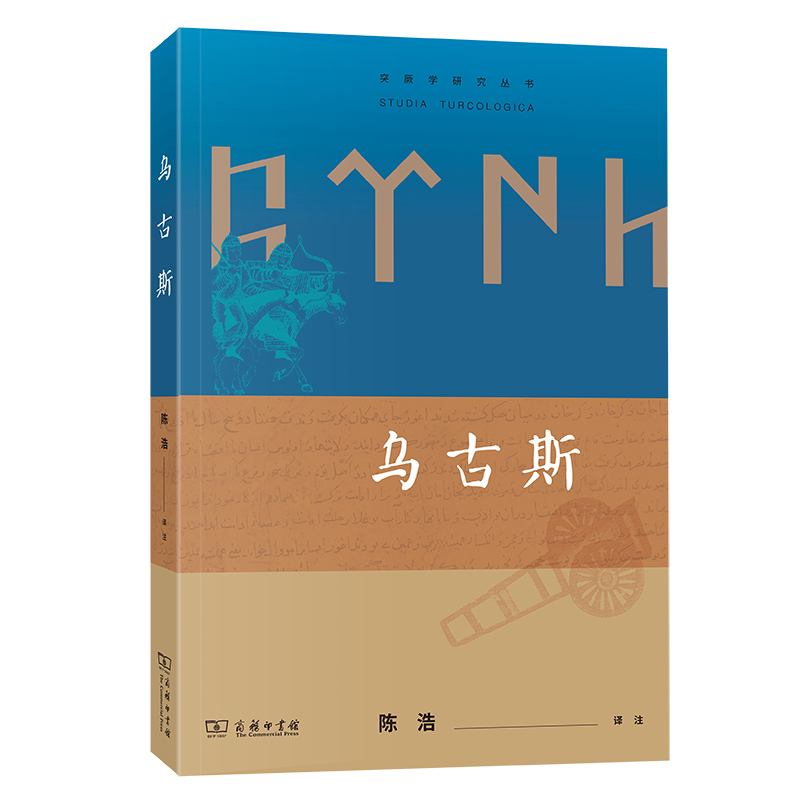 乌古斯/突厥学研究丛书