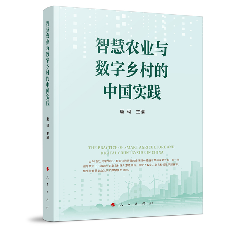智慧农业与数字乡村的中国实践