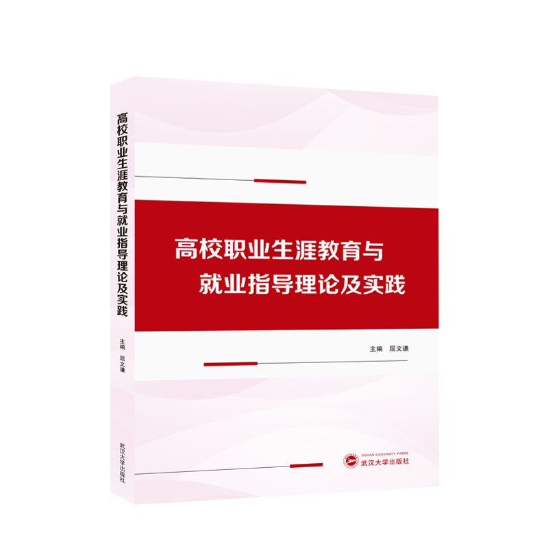 高校职业生涯教育与就业指导理论及实践