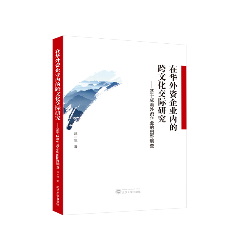 在华外资企业内的跨文化交际研究——基于成渝外资企业的田野调查