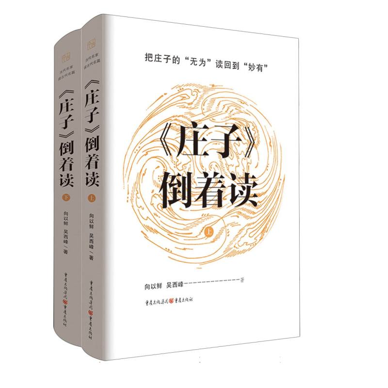 当代名家读古代名篇-《庄子》倒着读
