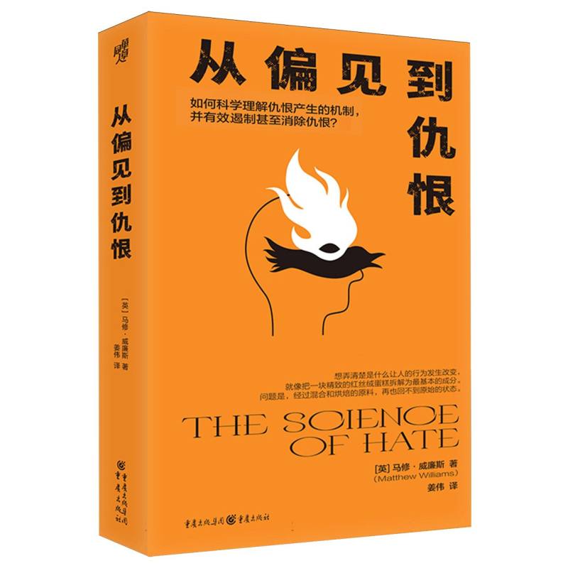 从偏见到仇恨