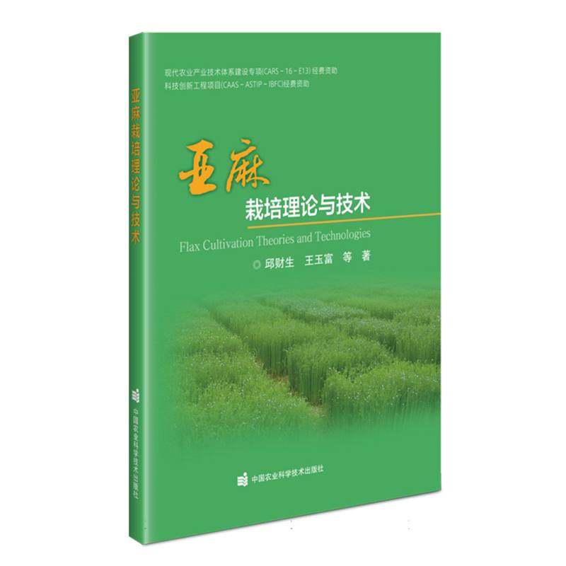 亚麻栽培理论与技术