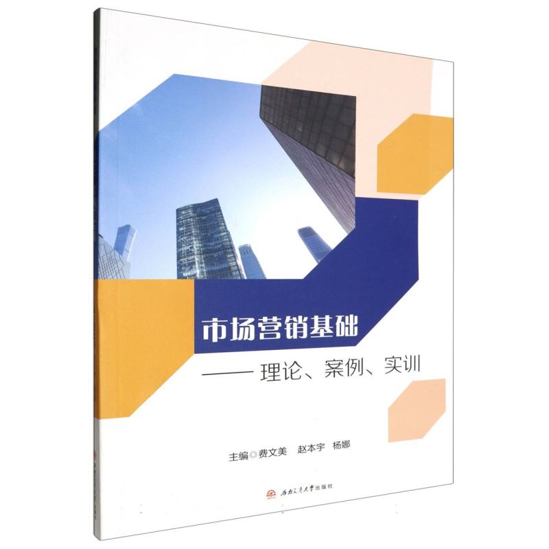 市场营销基础:理论、案例、实训