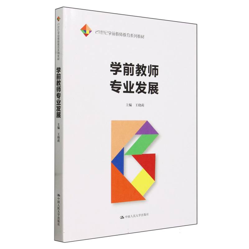 学前教师专业发展