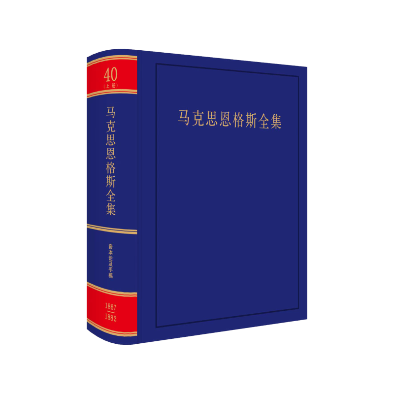 马克思恩格斯全集(第2版) (第40卷) 上册