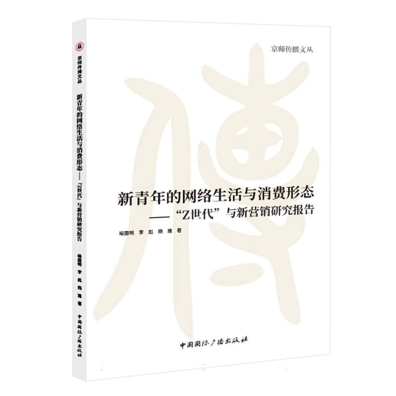 新青年的网络生活与消费形态:“Z世代”与新营销研究报告