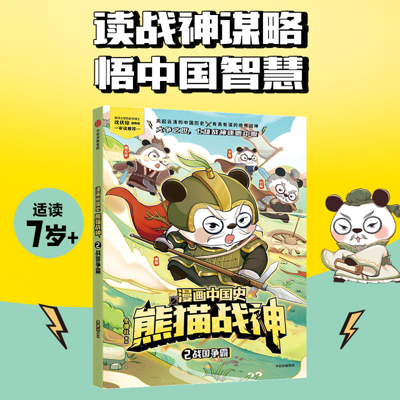 漫画中国史·熊猫战神 2,战国争霸