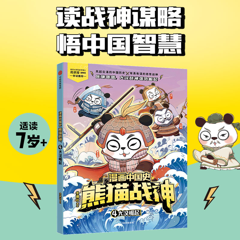 漫画中国史·熊猫战神 4, 大汉崛起