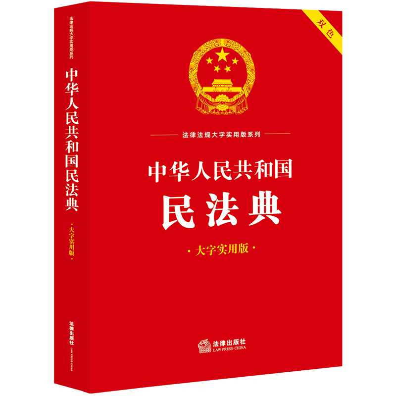 中华人民共和国民法典（大字实用版）