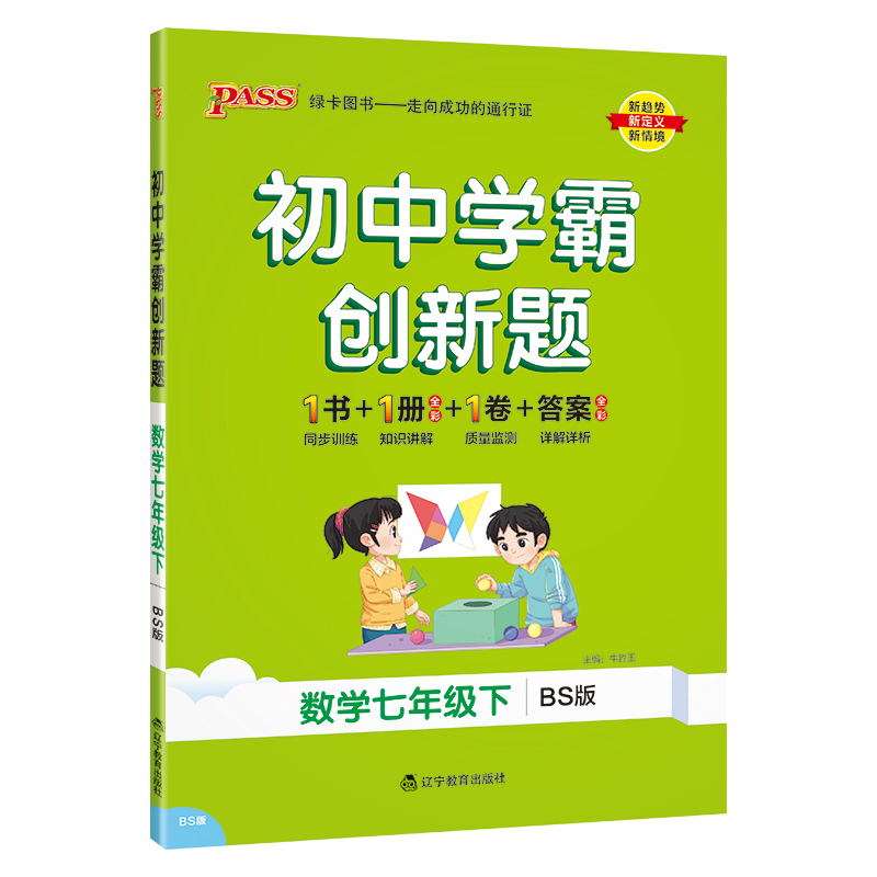 PASS-24春《初中学霸创新题》 七年级下 数学（北师版）