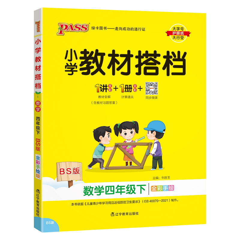 PASS-24春《小学教材搭档》 数学(北师版)四年级下