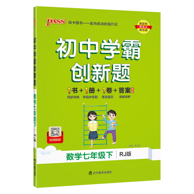 PASS-24春《初中学霸创新题》 七年级下 数学（人教版）