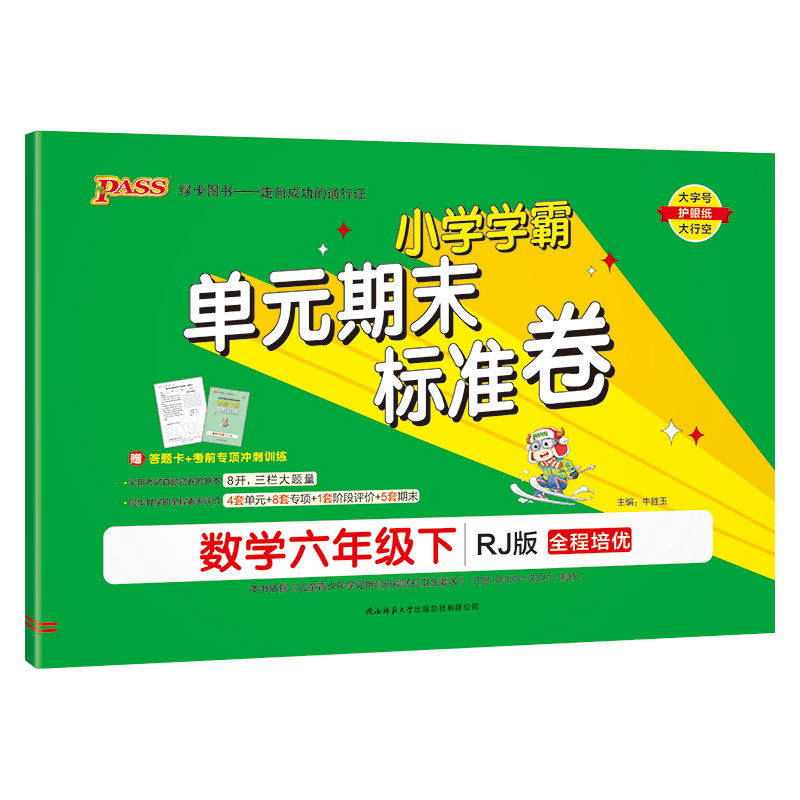 PASS-24春《小学学霸单元期末标准卷》 数学(人教版)六年级下