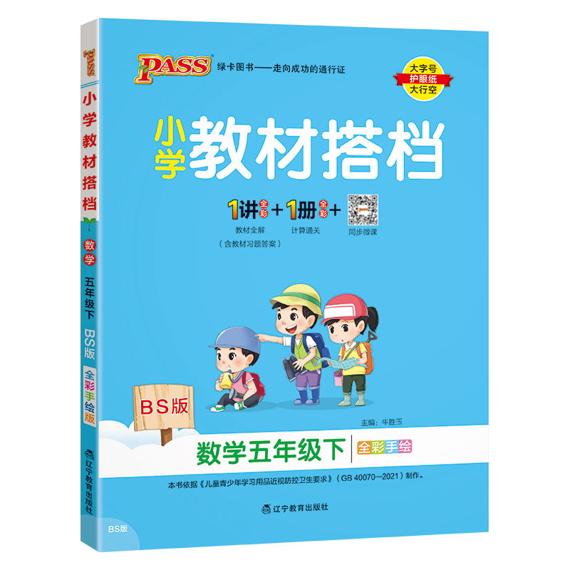 PASS-24春《小学教材搭档》 数学(北师版)五年级下
