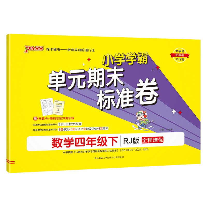 PASS-24春《小学学霸单元期末标准卷》 数学(人教版)四年级下