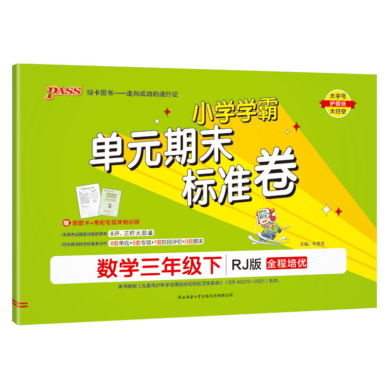 PASS-24春《小学学霸单元期末标准卷》 数学(人教版)三年级下