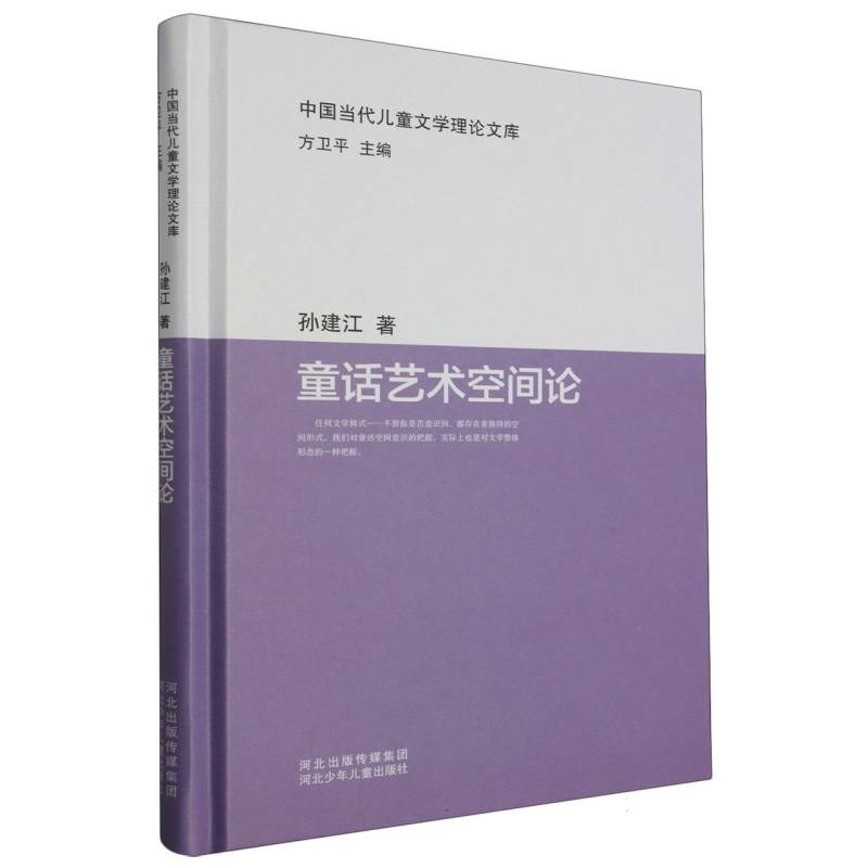 中国当代儿童文学理论文库：童话艺术空间论