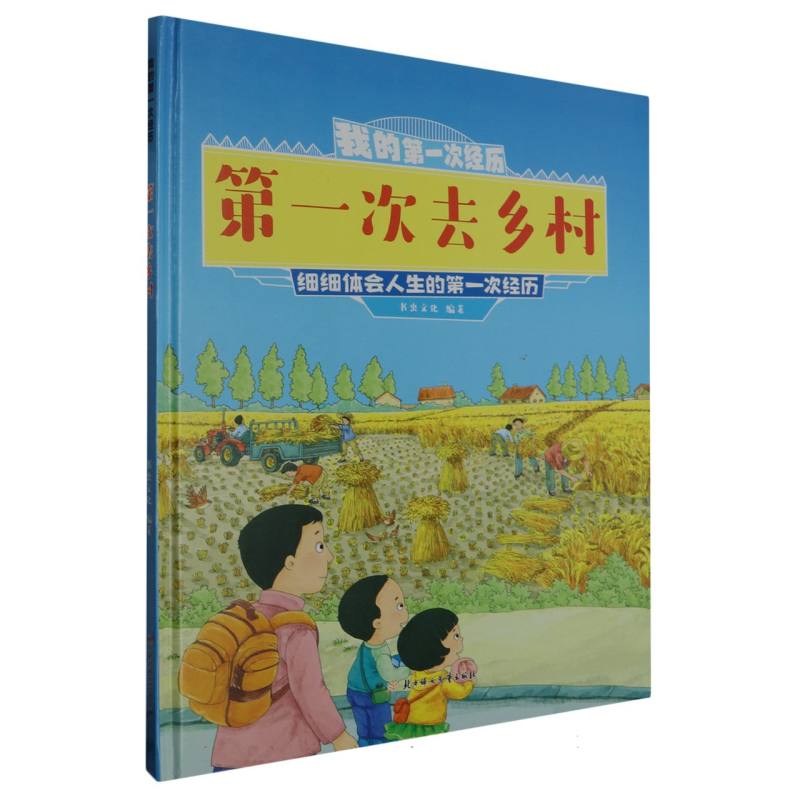 第一次去乡村·我的第一次经历