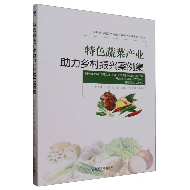 特色蔬菜产业助力乡村振兴案例集