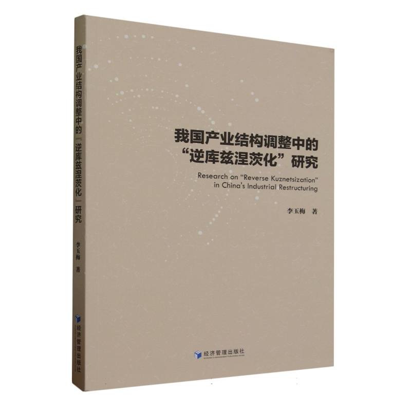 我国产业结构调整中的“逆库兹涅茨化”研究