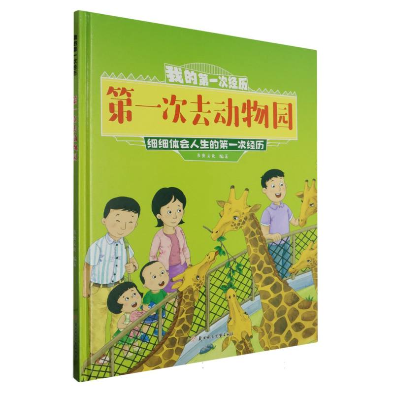 第一次去动物园·我的第一次经历