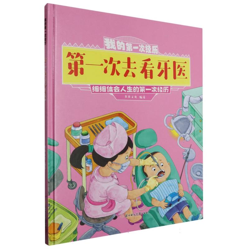 第一次去看牙医·我的第一次经历