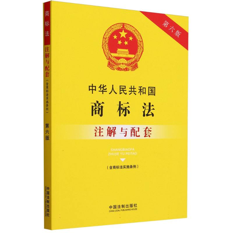 中华人民共和国商标法(含商标法实施条例)注解与配套【第六版】