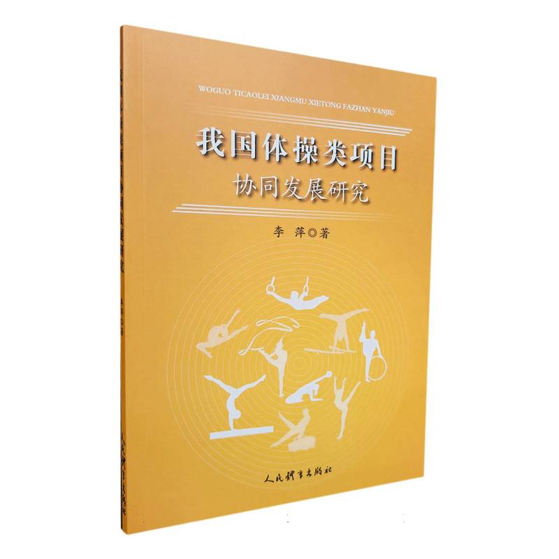 我国体操类项目协同发展研究
