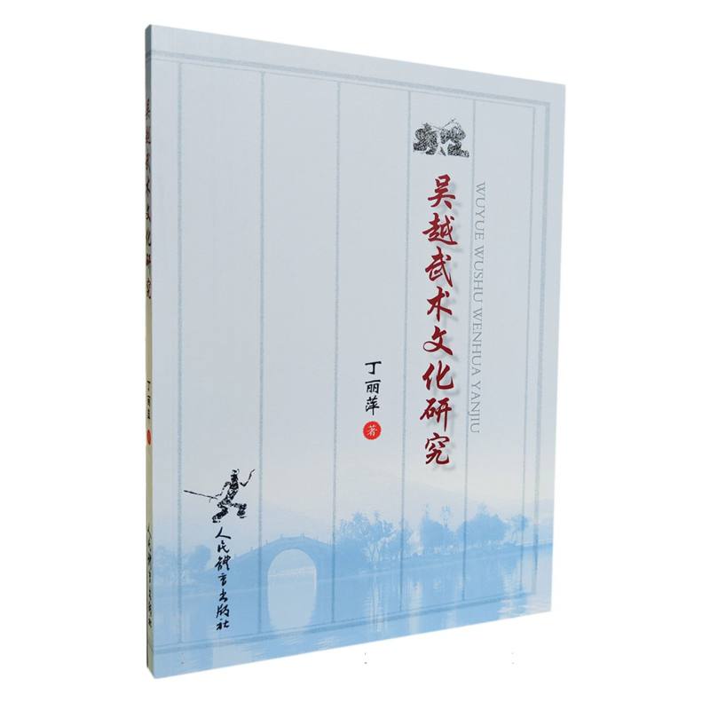 吴越武术文化研究